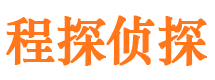 陵川程探私家侦探公司